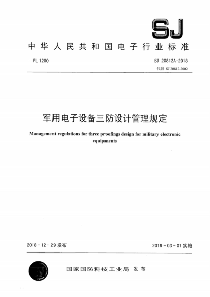 SJ 20812A-2018 军用电子设备三防设计管理规定 Management regulations for three proofings design for military electronic equipments