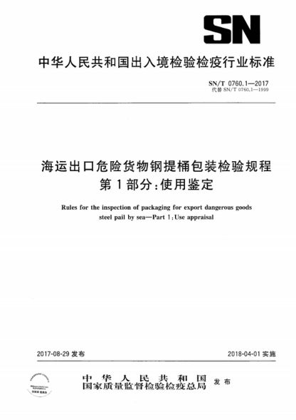 SN/T 0760.1-2017 海运出口危险货物钢提桶包装检验规程 第1部分：使用鉴定 Rules for the inspection of packaging for export dangerous goods steel pail by sea&mdash;Part 1 :Use appraisal