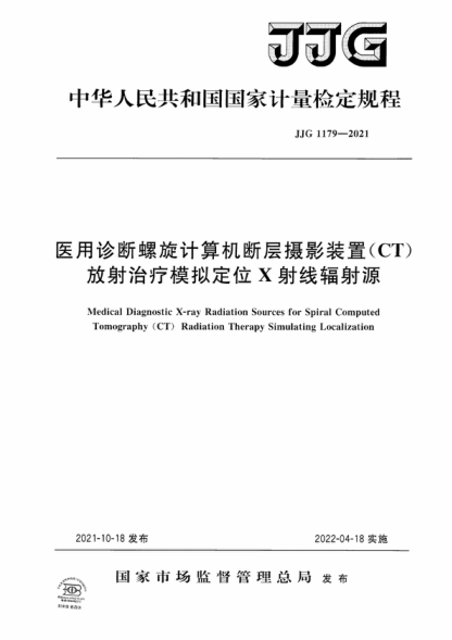 JJG 1179-2021 医用诊断螺旋计算机断层摄影装置（CT）放射治疗模拟定位 X射线辐射源检定规程 Verification Regulation of Medical Diagnostic X-ray Radiation Sources for Spiral Computed Tomography (CT) Radiation Therapy Simulating Localization
