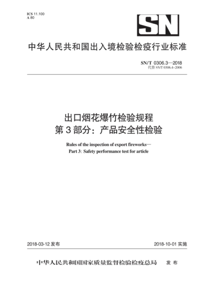 SN/T 0306.3-2018 出口烟花爆竹检验规程 第3部分：产品安全性检验 Rules of the inspection of export fireworks- Part 3: Safety performance test for article