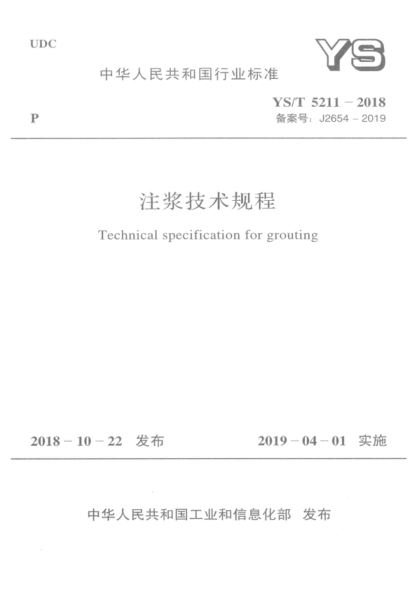 YS/T 5211-2018 注浆技术规程 Technical specification for grouting