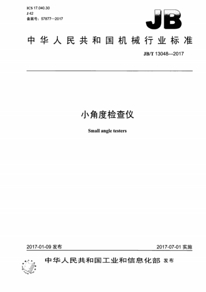 JB/T 13048-2017 小角度检查仪 Small angle testers