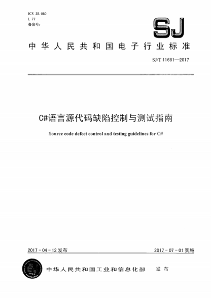 SJ/T 11681-2017 C#语言源代码缺陷控制与测试指南 Source code defect control and testing guidelines for C#