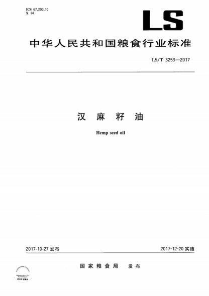 LS/T 3253-2017 汉麻籽油 Hemp seed oil