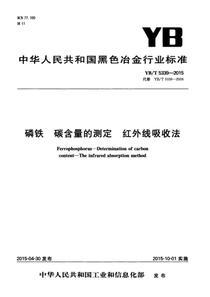 YB/T 5339-2015 磷铁 碳含量的测定 红外线吸收法 Ferrophosphorus--Determination of carbon conten--The infrared absorption method