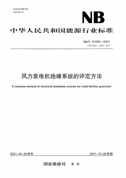 NB/T 31050-2021 风力发电机绝缘系统的评定方法 Evaluation method of electrical insulation systems for wind turbine generator