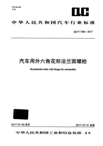QC/T 1060-2017 汽车用外六角花形法兰面螺栓 Hexalobular bolts with flange for automobile