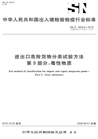 SN/T 1828.9-2019 进出口危险货物分类试验方法 第9部分：毒性物质 Test method of classification for import and export dangerous goods- Part 9: "Toxic substances