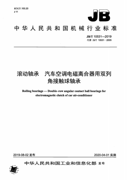 JB/T 10531-2019 滚动轴承 汽车空调电磁离合器用双列角接触球轴承 Rolling bearings-Double-row angular contact ball bearings for electromagnetic clutch of car air-conditioner