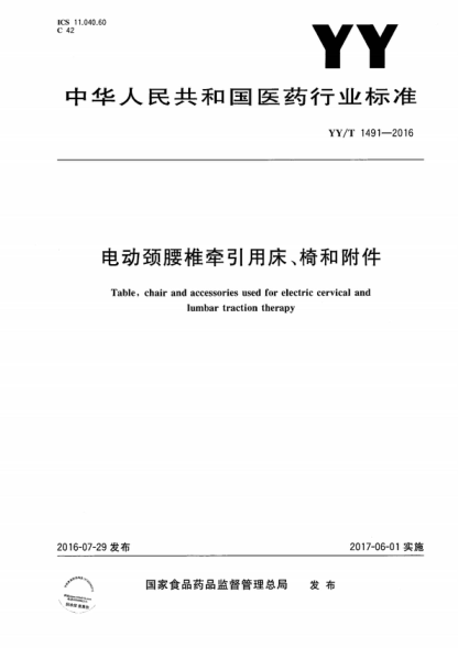 YY/T 1491-2016 电动颈腰椎牵引用床、椅和附件 Table, chair and accessories used for electric cervical and lumbar traction therapy