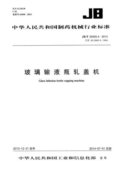JB/T 20005.4-2013 玻璃输液瓶轧盖机 Glass infusion bottle capping machine