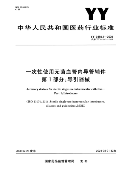 YY 0450.1-2020 一次性使用无菌血管内导管辅件 第1部分：导引器械 Accessory devices for sterile single-use intravascular catheters&mdash;Part 1:Introducers