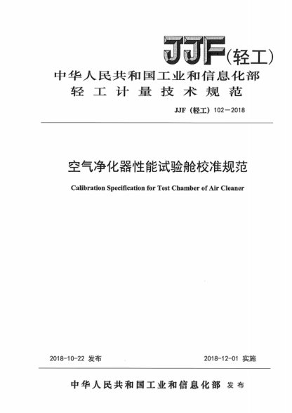 JJF (轻工) 102-2018 空气净化器性能试验舱校准规范 Calibration Specification for Test Chamber of Air Cleaner