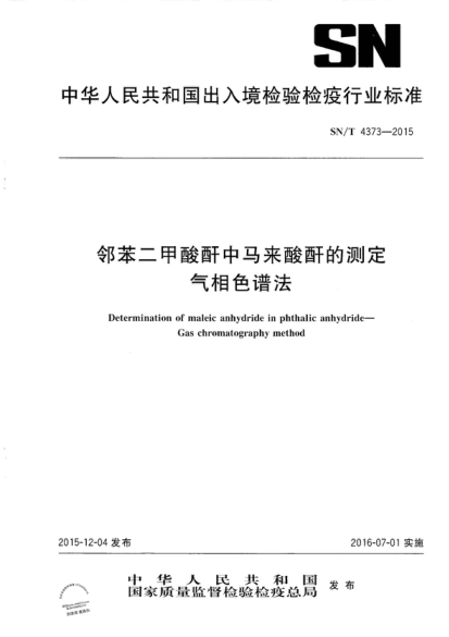 SN/T 4373-2015 邻苯二甲酸酐中马来酸酐的测定 气相色谱法 Determination of maleic anhydride in phthalic anhydride -- Gas chromatography method