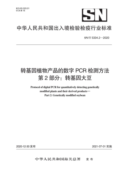 SN/T 5334.2-2020 转基因植物产品的数字PCR检测方法 第2部分：转基因大豆 Protocol of digital PCR for quantitatively detecting genetically modified plants and their derived products- Part 2: Genetically modified soybean
