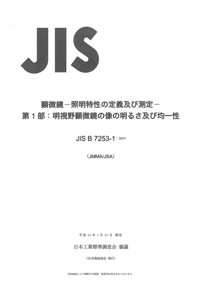 JIS B7253-1-2019 显微镜--照明特性的定义和测量--第1部分:明亮场显微镜中的图像亮度和均匀性 Microscopes -&nbsp;Definition and measurement of illumination properties - Part 1: Image brightness and uniformity in bright field microscopy