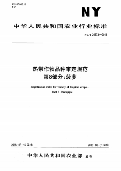 NY/T 2667.8-2018 热带作物品种审定规范 第8部分：菠萝 Registration rules for variety of tropical crops- Part 8: Pineapple