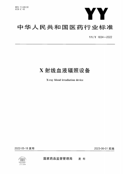 YY/T 1834-2022 X射线血液辐照设备 X-ray blood irradiation device