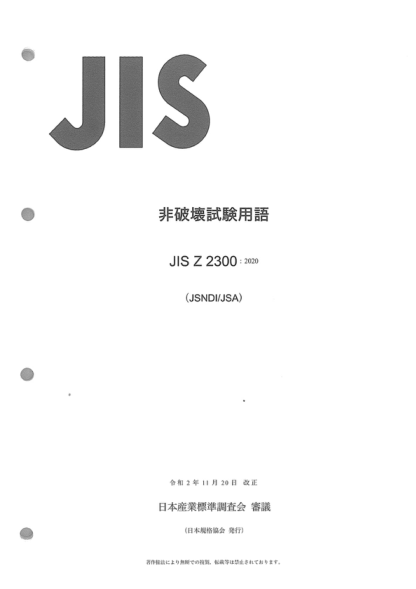 JIS Z2300-2020 无损检测的术语和定义 Terms and definitions of nondestructive testing