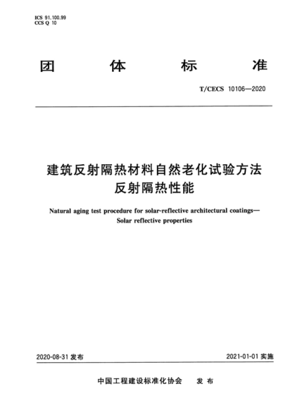 T/CECS 10106-2020 建筑反射隔热材料自然老化试验方法 反射隔热性 Natural aging test procedure for solar-reflective architectural coatings- Solar reflective properties