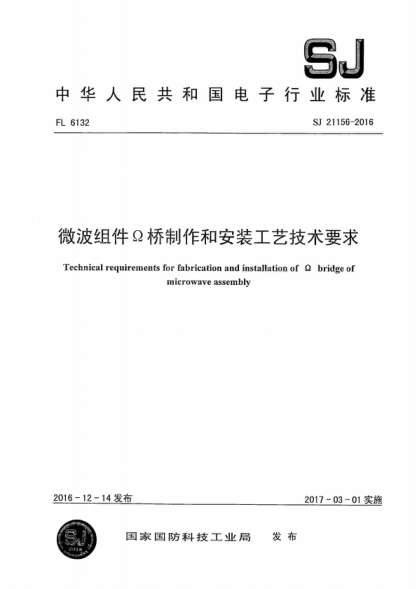 SJ 21156-2016 微波组件&Omega;桥制作和安装工艺技术要求 Technical requirements for fabrication and installation of &Omega; bridge of microwave assembly