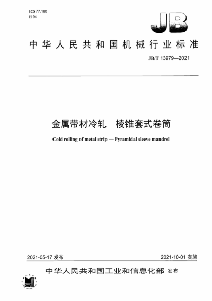 JB/T 13979-2021 金属带材冷轧 棱锥套式卷筒 Cold rolling of metal strip-Pyramidal sleeve mandrel