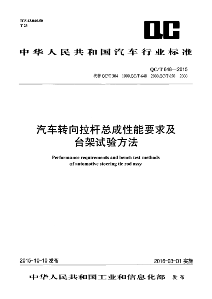 QC/T 648-2015 汽车转向拉杆总成性能要求及台架试验方法 Performance requirements and bench test methods of automotive steering tie rod assy