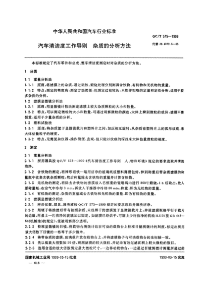 QC/T 575-1999 汽车清洁工作导则 杂质的分析方法