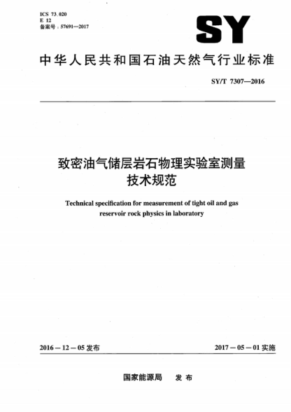 SY/T 7307-2016 致密油气储层岩石物理实验室测量技术规范 Technical specification for measurement of tight oil and gas reservoir rock physics in laboratory