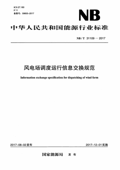 NB/T 31109-2017 风电场调度运行信息交换规范 Information exchange specification for dispatching of wind farm