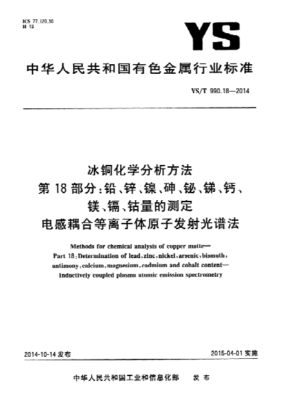 YS/T 990.18-2014 冰铜化学分析方法 第18部分:铅、锌、镍、砷、铋、锑、钙、镁、镉、钴量的测定 电感耦合等离子体原子发射光谱法 &nbsp;Methods for chemical analysis of copper matte-Part 18:Determination of lead,zinc,nickel,arsenic,bismuth,antimony,calcium,magnesium,cadmium and cobalt content-Inductively coupled