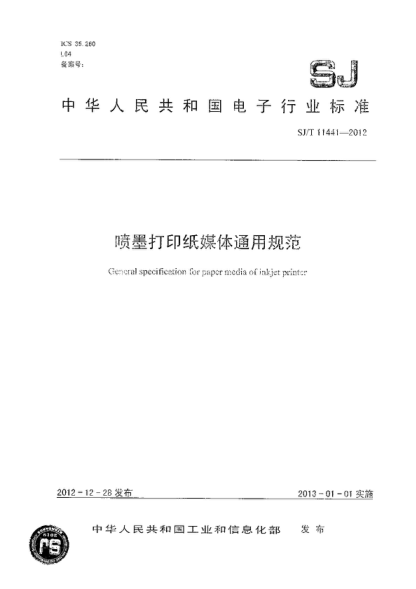 SJ/T 11441-2012 喷墨打印纸媒体通用规范 General specification to paper media of inkjet printer