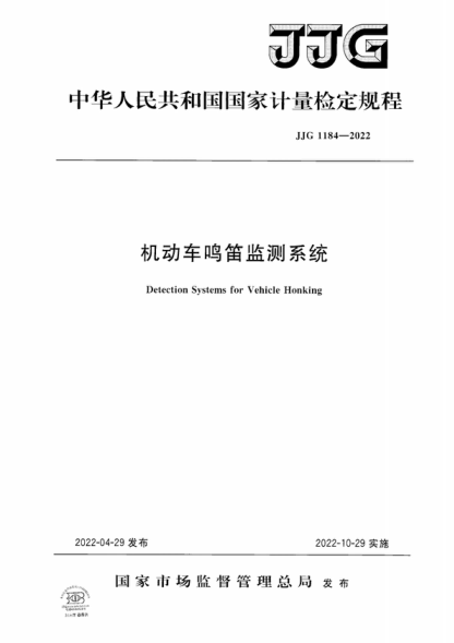 JJG 1184-2022 机动车鸣笛监测系统检定规程 Verification Regulation of Detection Systems for Vehicle Honking