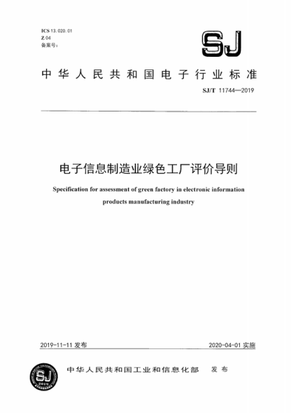 SJ/T 11744-2019 电子信息制造业绿色工厂评价导则 Specification for assessment of green factory in electronic information products manufacturing industry