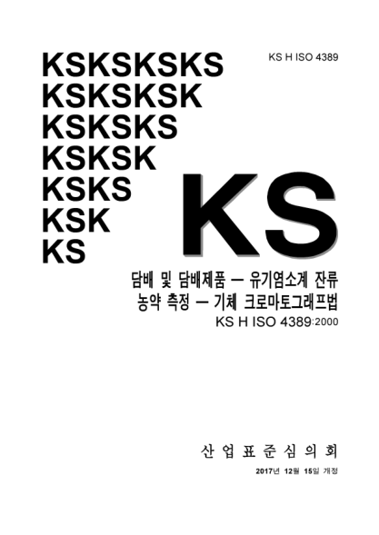 KS H ISO 4389-2017  Tobacco and tobacco products. Determination of organochlorine pesticide residues. Gas chromatographic method