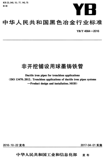 YB/T 4564-2016 非开挖铺设用球墨铸铁管 Ductile iron pipes for trenchless applic ations&nbsp;