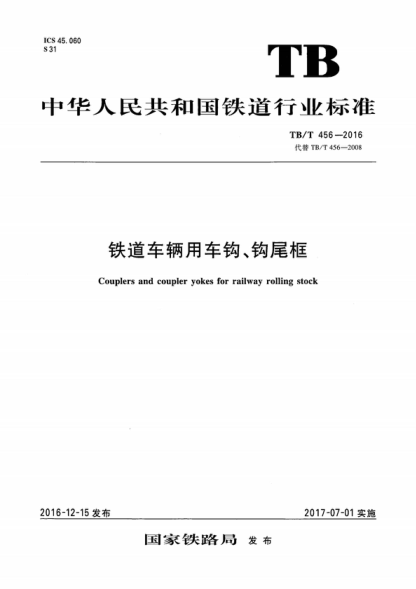 TB/T 456-2016 铁道车辆用车钩、钩尾框 Couplers and coupler yokes for railway rolling stock