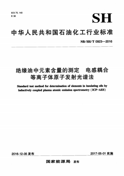 NB/SH/T 0923-2016 绝缘油中元素含量的测定 电感耦合等离子体原子发射光谱法 Standard test method for determination of elements in insulating oils by inductively coupled plasma atomic emission spectrometry (ICP-AES )