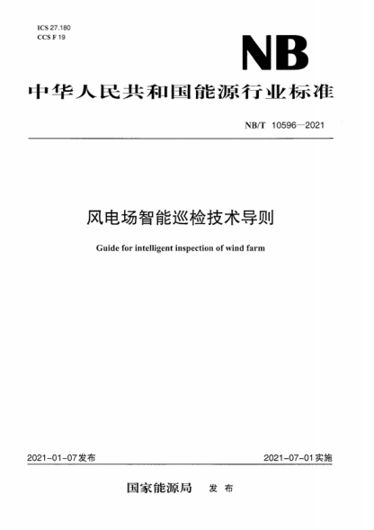 NB/T 10596-2021 风电场智能巡检技术导则 Guide for intelligent inspection of wind farm