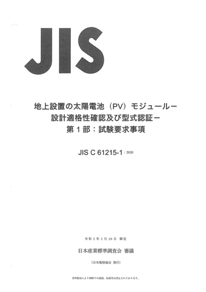 JIS C61215-1-2020 地面光伏(PV)组件--设计鉴定和型式批准--第1部分:试验要求 Terrestrial photovoltaic (PV) modules--Design qualification and type approval--Part 1: Test&nbsp; requirements