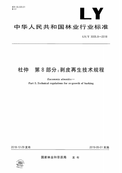 LY/T 3005.8-2018 杜仲 第8部分:剥皮再生技术规程 Eucommia ulmoides--Part 8:Technical regulations for re-growth of barking