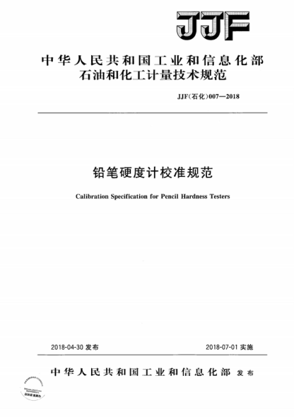 JJF (石化) 007-2018 铅笔硬度计校准规范 Calibration Specification for Pencil Hardness Testers