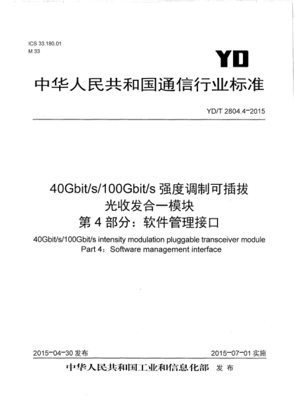 YD/T 2804.4-2015 40Gbit/s/100Gbit/s强度调制可插拔光收发合一模块 第4部分：软件管理接口 40Gbit/s/100Gbit/s intensity modulation pluggable transceiver module Part 4 : Software management interface