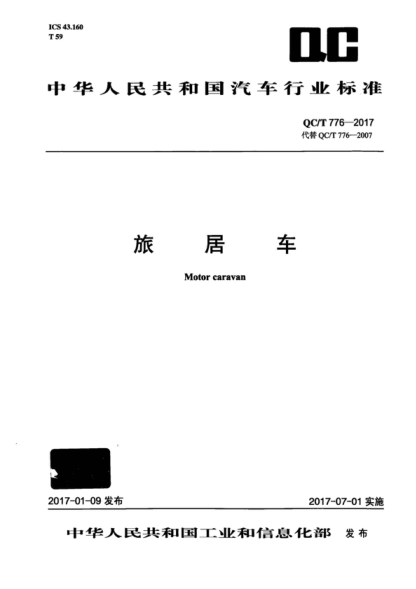 QC/T 776-2017 旅居车 Motor caravan