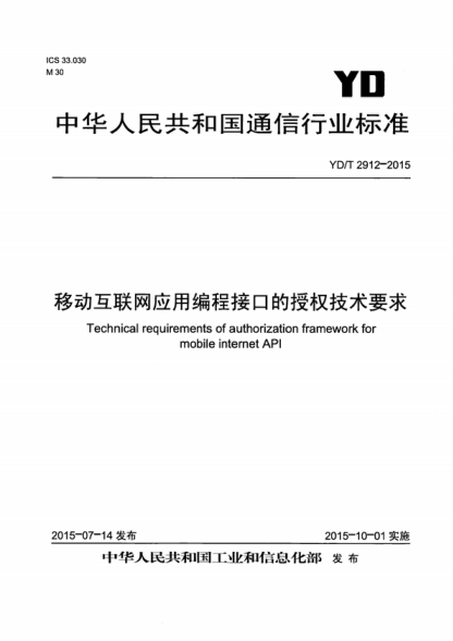 YD/T 2912-2015 移动互联网应用编程接口的授权技术要求 Technical requirements of authorization framework for mobile internet API