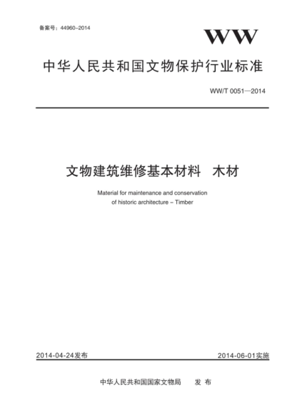 WW/T 0051-2014 文物建筑维修基本材料 木材 Material for maintenance and conservation of historic architecture--Timber
