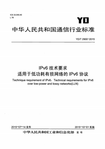YD/T 2900-2015 IPv6技术要求 适用于低功耗有损网络的IPv6协议 Technique requirement of-Pv6: Technica-requirements for-Pv6 over low-power and lossy networks(LLN)