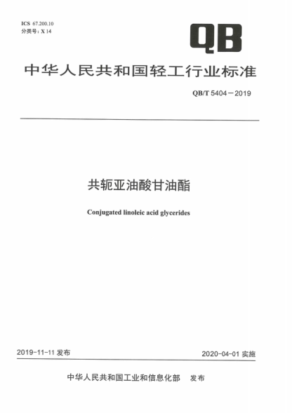QB/T 5404-2019 共轭亚油酸甘油酯 Conjugated linoleic acid glycerides