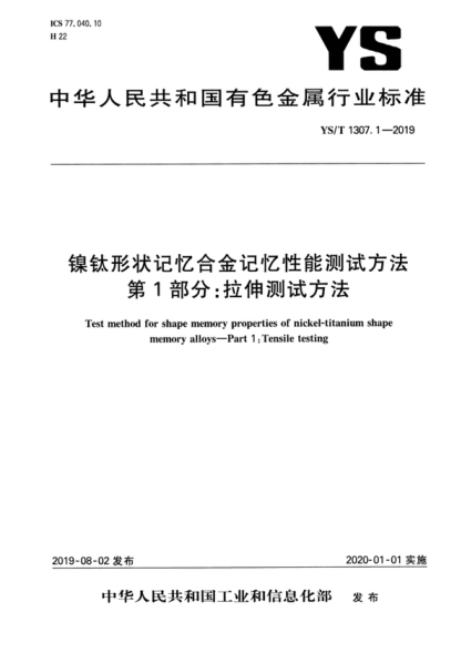 YS/T 1307.1-2019 镍钛形状记忆合金记忆性能测试方法 第1部分：拉伸测试方法 Test method for shape memory properties of nickel-titanium shape memory alloys&mdash;Part 1 j ensile testing