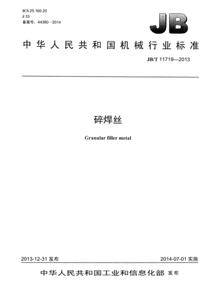 JB/T 11719-2013 碎焊丝 Granular filler metal